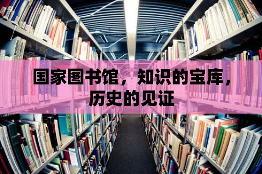 國家圖書館，知識的寶庫，歷史的見證