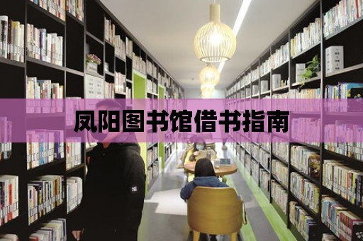 鳳陽圖書館借書指南