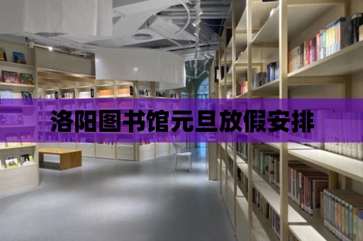 洛陽圖書館元旦放假安排