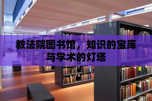 教法院圖書館，知識的寶庫與學術的燈塔