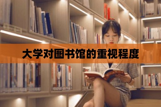 大學對圖書館的重視程度