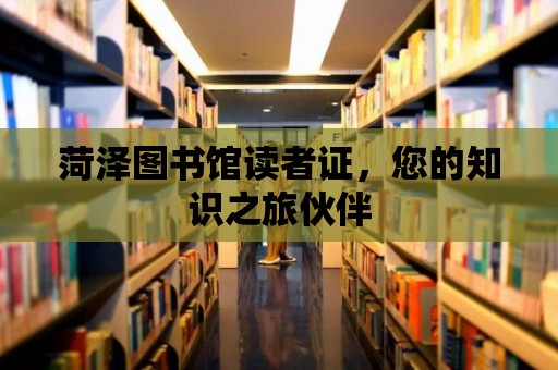 菏澤圖書館讀者證，您的知識之旅伙伴