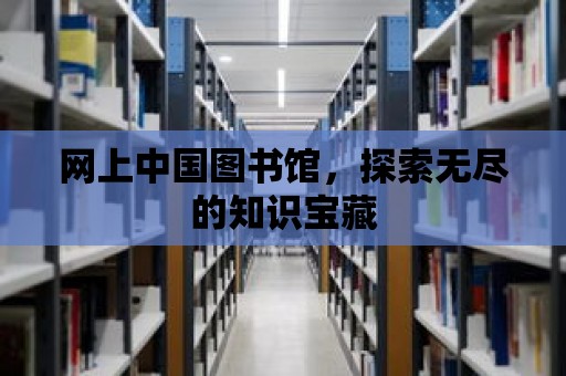 網上中國圖書館，探索無盡的知識寶藏