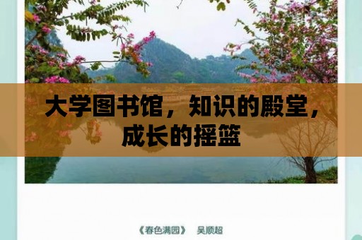 大學圖書館，知識的殿堂，成長的搖籃