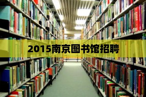 2015南京圖書館招聘