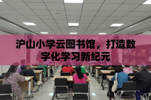 滬山小學云圖書館，打造數字化學習新紀元