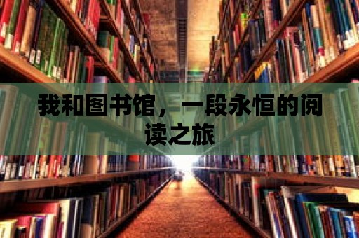 我和圖書館，一段永恒的閱讀之旅