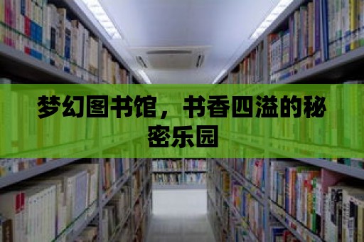 夢幻圖書館，書香四溢的秘密樂園