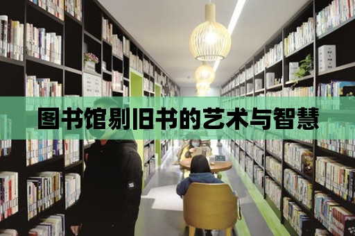 圖書館剔舊書的藝術與智慧