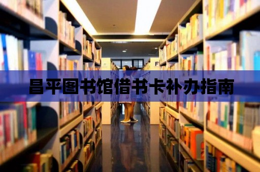 昌平圖書館借書卡補辦指南