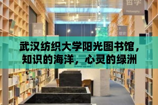 武漢紡織大學陽光圖書館，知識的海洋，心靈的綠洲