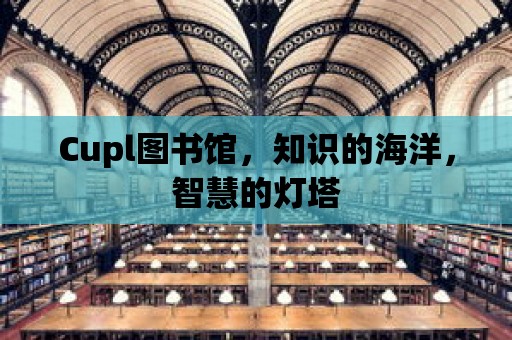 Cupl圖書館，知識的海洋，智慧的燈塔