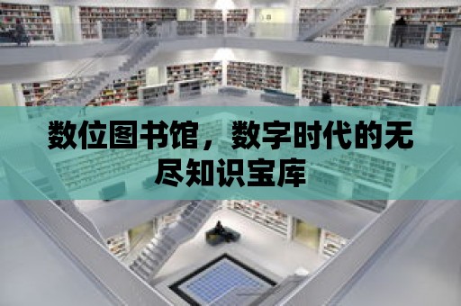 數位圖書館，數字時代的無盡知識寶庫