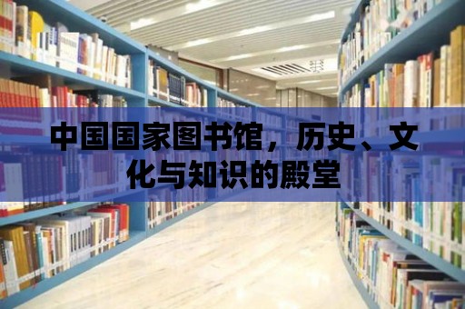 中國國家圖書館，歷史、文化與知識的殿堂