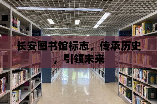 長安圖書館標志，傳承歷史，引領未來