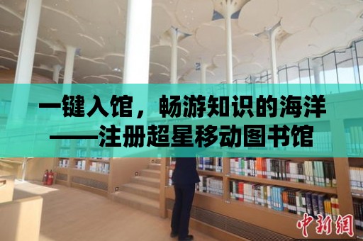 一鍵入館，暢游知識的海洋——注冊超星移動圖書館