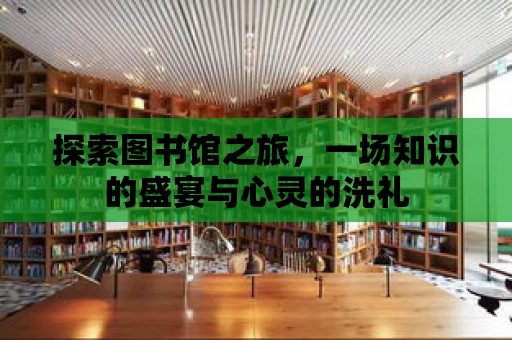 探索圖書館之旅，一場知識的盛宴與心靈的洗禮