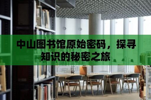 中山圖書館原始密碼，探尋知識的秘密之旅