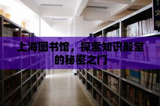 上海圖書館，探索知識殿堂的秘密之門