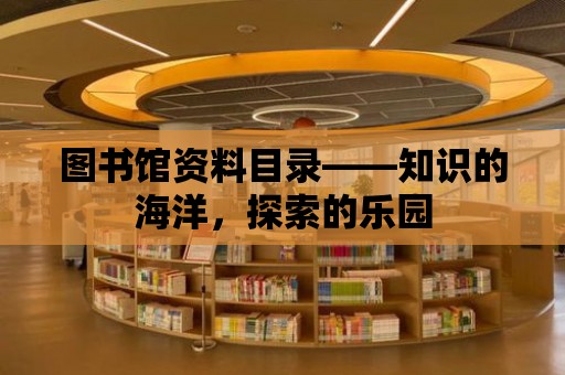 圖書館資料目錄——知識(shí)的海洋，探索的樂園