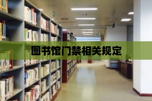 圖書館門禁相關規定