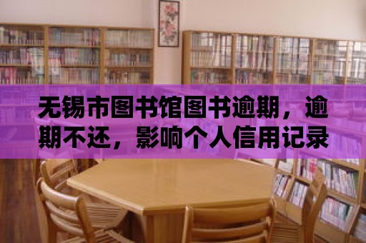 無錫市圖書館圖書逾期，逾期不還，影響個人信用記錄