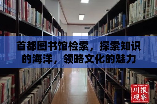 首都圖書館檢索，探索知識的海洋，領略文化的魅力