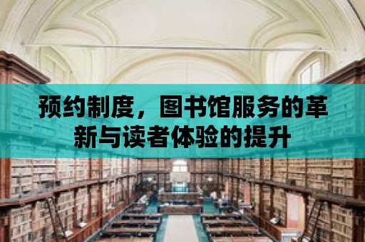 預約制度，圖書館服務的革新與讀者體驗的提升