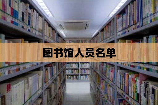 圖書館人員名單