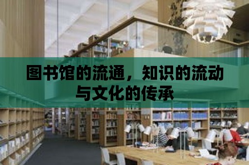 圖書館的流通，知識的流動與文化的傳承