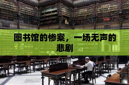 圖書館的慘案，一場無聲的悲劇