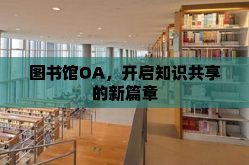 圖書館OA，開啟知識共享的新篇章