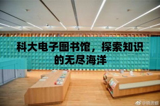 科大電子圖書館，探索知識的無盡海洋