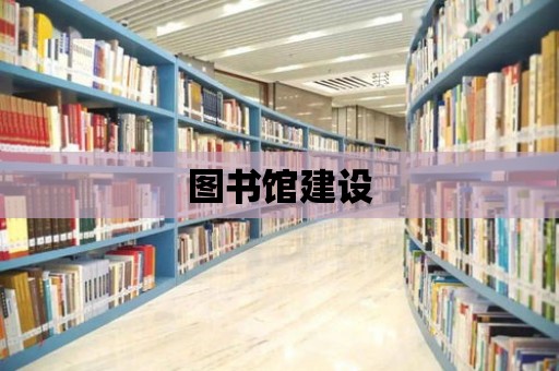 圖書館建設(shè)