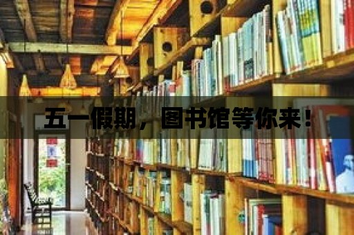 五一假期，圖書館等你來！