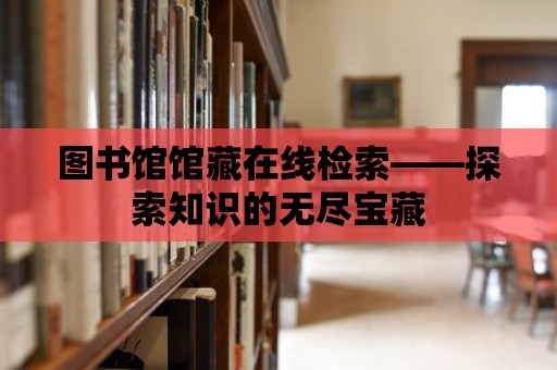 圖書館館藏在線檢索——探索知識的無盡寶藏