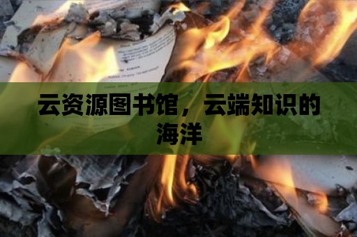 云資源圖書館，云端知識的海洋