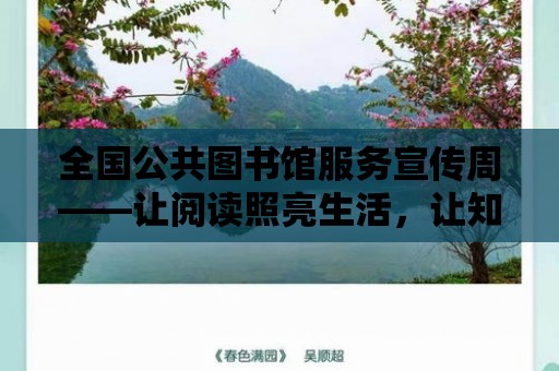 全國公共圖書館服務(wù)宣傳周——讓閱讀照亮生活，讓知識引領(lǐng)未來