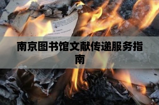 南京圖書館文獻傳遞服務指南