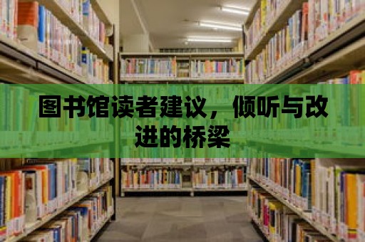 圖書館讀者建議，傾聽與改進的橋梁