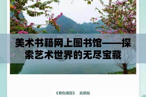 美術書籍網上圖書館——探索藝術世界的無盡寶藏