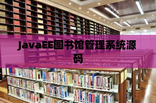 JavaEE圖書館管理系統源碼