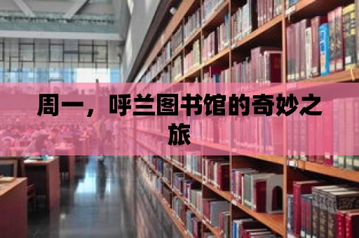 周一，呼蘭圖書館的奇妙之旅