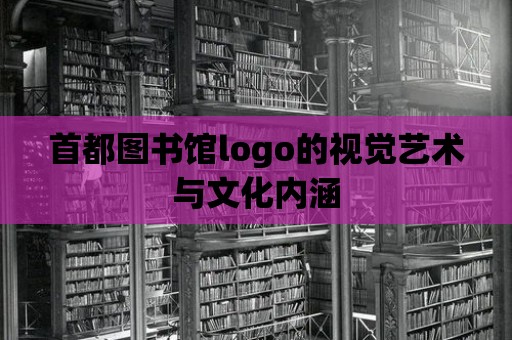 首都圖書館logo的視覺藝術與文化內涵