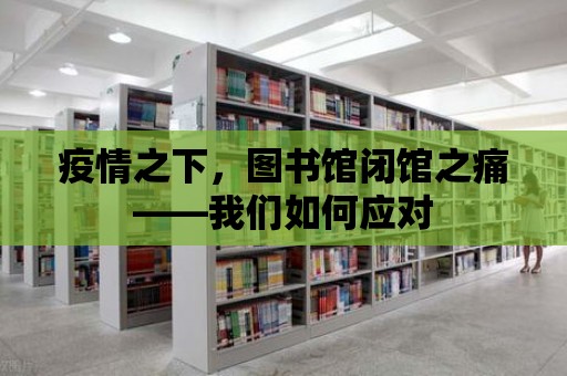 疫情之下，圖書館閉館之痛——我們如何應對