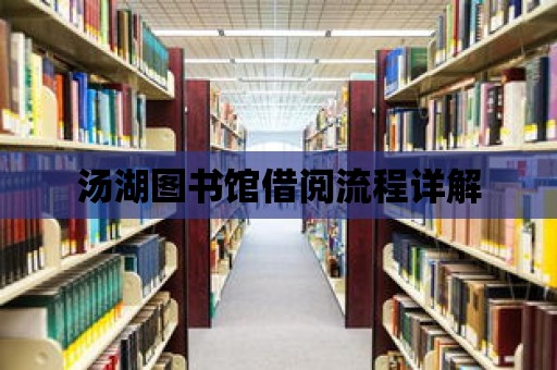 湯湖圖書館借閱流程詳解