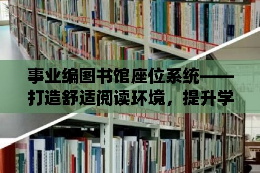 事業編圖書館座位系統——打造舒適閱讀環境，提升學習效率