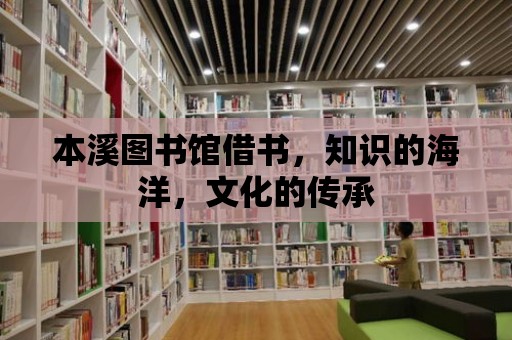 本溪圖書館借書，知識的海洋，文化的傳承