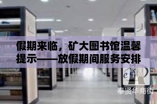 假期來臨，礦大圖書館溫馨提示——放假期間服務安排