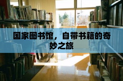 國家圖書館，自帶書籍的奇妙之旅